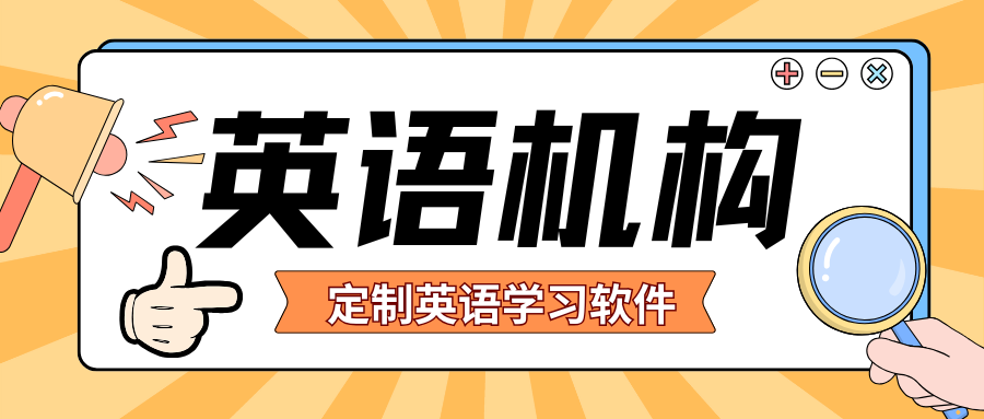 英语培训机构为什么要开发一个属于自己的软件？