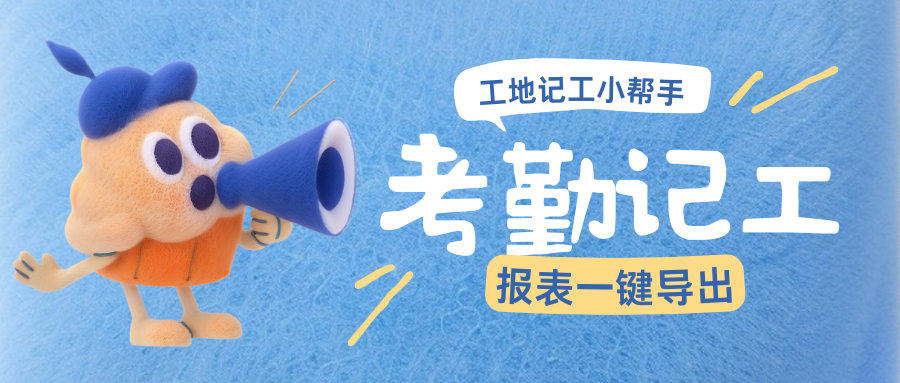 工地记工太头疼？这套接地气方案，解决多项目考勤所有麻烦！