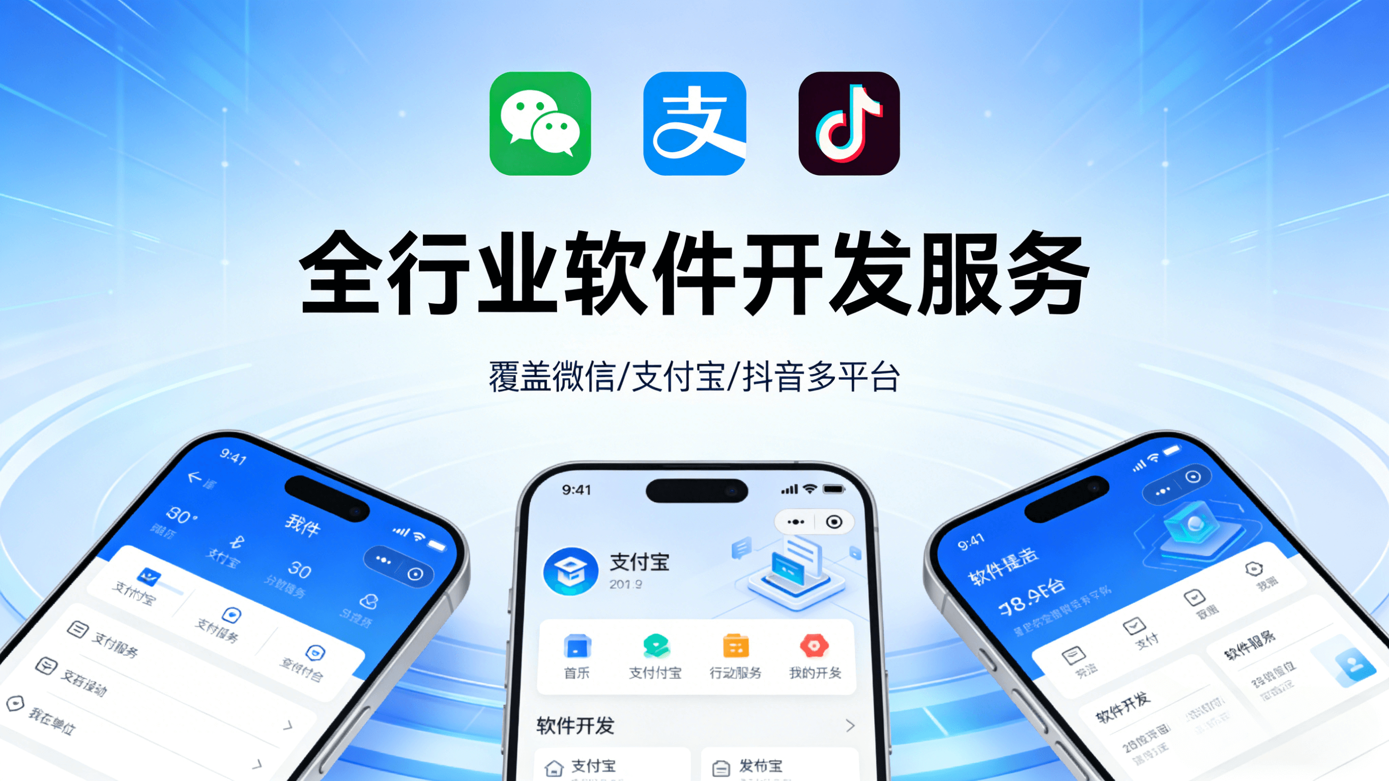 全行业软件开发解决方案｜微信/支付宝/抖音小程序+APP开发，赋能企业数字化转型