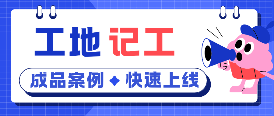工地记工考勤难？一站式工地考勤记工系统，高效省心
